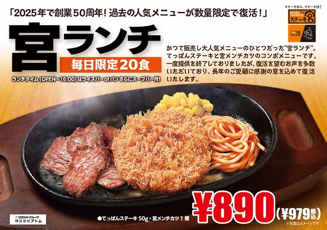 ＼栃木・茨城で大好評につき／ついに！ステーキ宮全店で実施スタート「超宮のたれ」 &「復活！宮ランチ」