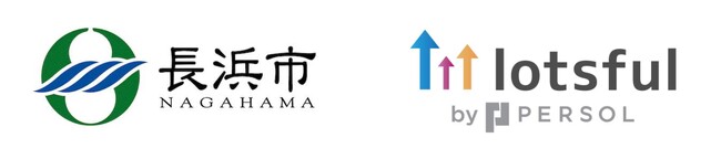 滋賀県長浜市のDXを『lotsful』が支援、副業人材と職員がワンチームで、市役所の業務効率化を推進