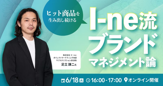 ReproがI-ne流ブランドマネジメント論を深掘るウェビナーを6月18日に開催