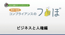 ビジネスの現場における人権問題を学ぶ！eラーニング教材「コンプライアンスのつぼ　ビジネスと人権編」販売開始