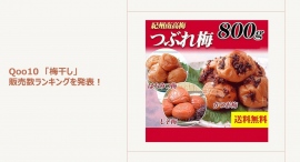 おいしさ抜群！紀州南高梅のつぶれ梅が人気～おやつにも食べたい梅もご紹介～