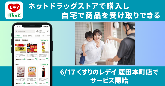 ネットドラックストア「レデイのぽちっとオーダー」店舗受取に加え、新たにご自宅への配達を開始！