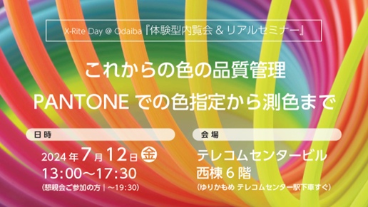X-Rite Day@ Odaiba （体験型内覧会＆リアルセミナー）「これからの色の品質管理　―PANTONEでの色指定から測色までー」を開催