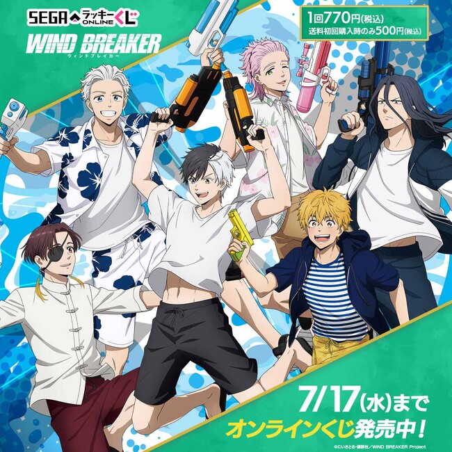 セガ ラッキーくじオンライン「WIND BREAKER」発売