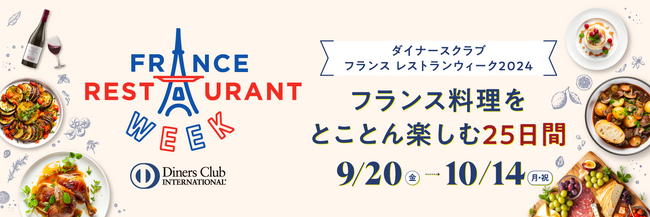 フランス料理をとことん楽しもう！14年連続開催の国内最大級のフランス料理イベント　ダイナースクラブ フランス レストランウィーク2024