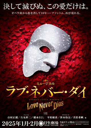 ミュージカル『ラブ・ネバー・ダイ』2025年1月 上演決定！【市村正親／石丸幹二／橋本さとし、平原綾香／笹本玲奈／真彩希帆】