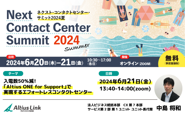 6月21日（金）「ネクスト・コンタクトセンター・サミット2024夏」に登壇「入電数50％減！『Altius ONE for Support』で実現するエフォートレスコンタクトセンター」