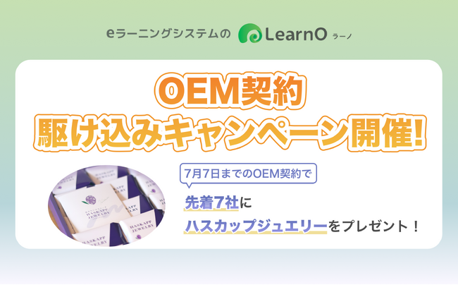 先着7社ハスカップジュエリープレゼント！470社導入実績もあるeラーニングシステム「LearnO」OEM契約駆け込みキャンペーン開催