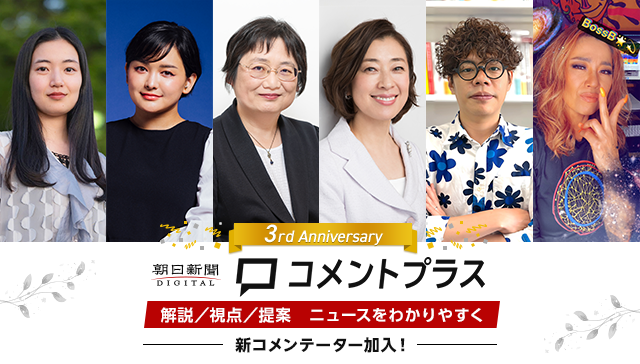 朝日新聞デジタル「コメントプラス」に新コメンテーター就任