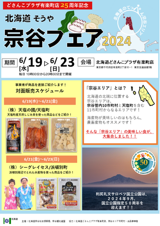 【6/19～23】東京有楽町で「北海道宗谷フェア2024」開催！