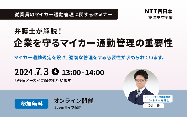 【人事労務・総務部門向け】『弁護士が解説！企業を守るマイカー通勤管理の重要性』7/3（水）ドコモ・インシュアランスらが無料セミナーを開催