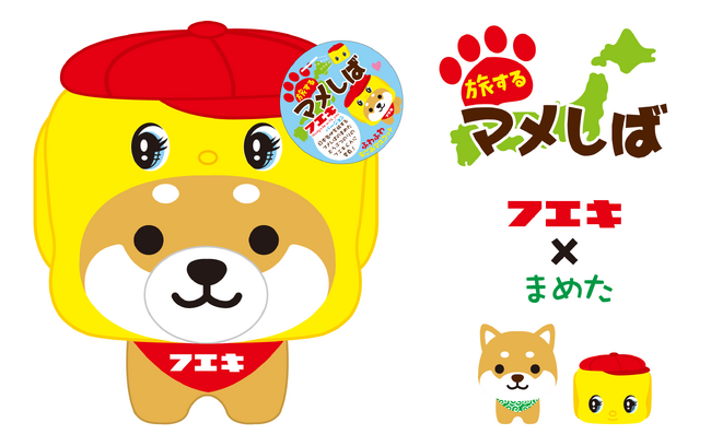 日本各地を旅するご当地犬「旅するマメしば」×「フエキくん」『ミニぬいぐるみマメしば（フエキ）』新発売
