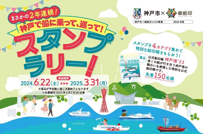 神戸市×御船印「２年連続！神戸で船に乗って、巡って、スタンプラリー」を6月22日より開始！