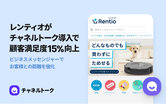 家電のサブスク・レンタルサービス「レンティオ」がチャネルトークを導入し、お問い合わせ対応の質を強化
