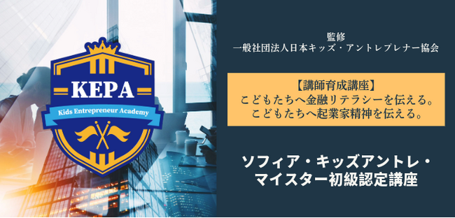 子どもたちに「金融」「アントレプレナーシップ」を指導できるようになる！ ＜講師養成講座をオンライン開講＞