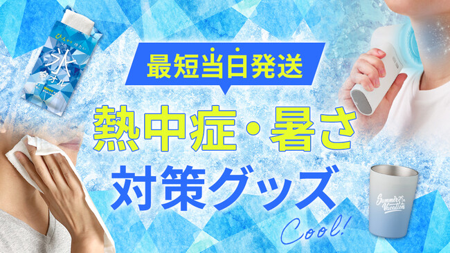 【企業の熱中症対策に！】厳しい夏場を乗り切る！熱中症・暑さ対策ノベルティをご紹介！【販促スタイル】