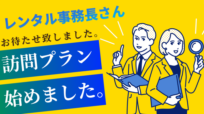 事務長代行サービス「レンタル事務長さん」よりクリニック訪問プランが正式リリース！