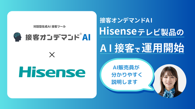 【接客オンデマンドAIのビーモーション】ハイセンスジャパンへ導入！家電販売34年のノウハウを詰め込んだ「AI販売員」がテレビ製品を分かりやすくご案内