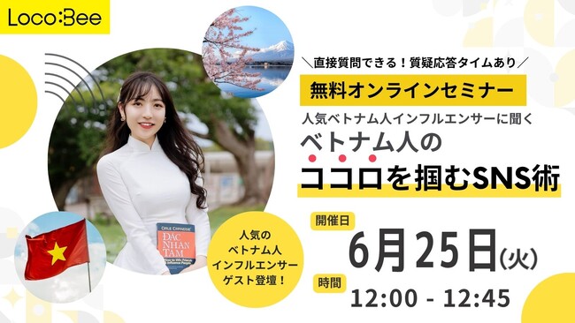ベトナム人インフルエンサーがゲストに登場！6月25日（火）無料オンラインセミナー開催します