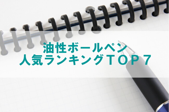 【油性ボールペン人気ランキングＴＯＰ7】ギフト・ノベルティ専門店ALJARO（アルジャロ）調べ