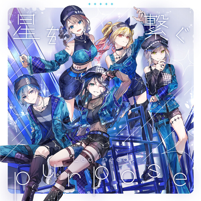 『プロジェクトセカイ』よりLeo/need 8th Single「星を繋ぐ/purpose」が本日リリース！