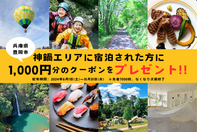 【兵庫県豊岡市】神鍋応援クーポン1,000円分を宿泊された方にプレゼント！