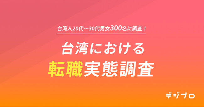 デジプロ、台湾の20代～30代男女の転職実態調査を実施