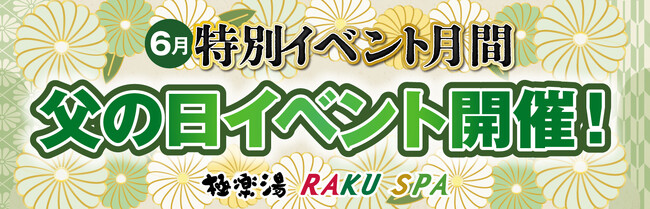 日本酒風呂や腕相撲大会など、極楽湯RAKU SPA全国27店舗で「父の日」イベント開催！