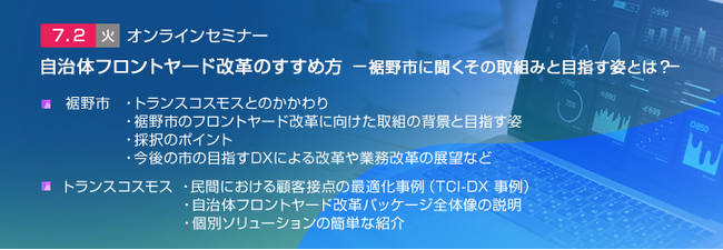 【トランスコスモスオンラインセミナー】自治体フロントヤード改革のすすめ方を7/2(火)に開催～裾野市に聞くその取組みと目指す姿とは？～