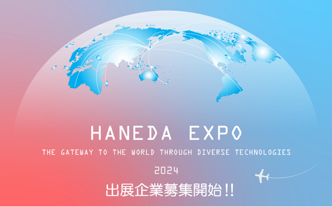 ＜第4回HANEDA EXPO 2024　HI Cityにて開催＞空港・航空・施設運営業界に特化した先端技術の展示会出展企業募集開始！