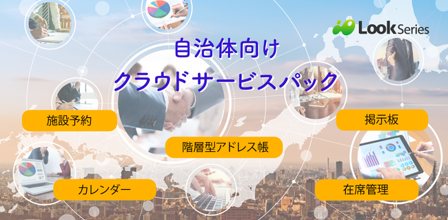 ビービーシステム、自治体の業務効率化支援プランとして、日常業務に特化したクラウドアプリの包括パッケージを提供開始