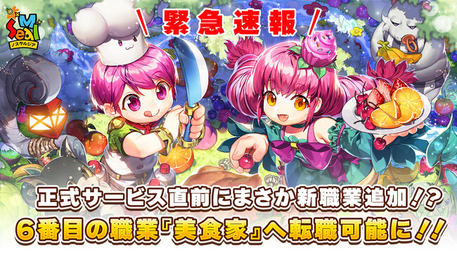 緊急速報！正式サービス直前にまさか新職業追加!?6番目の職業 『美食家』への転職可能に！！