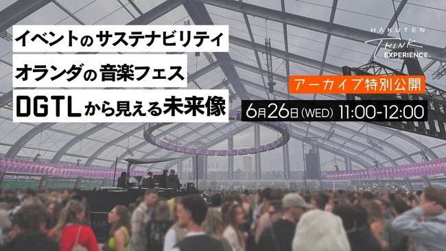 【6/26】無料セミナー「イベントのサステナビリティ　オランダの音楽フェスDGTLから見える未来像」オンラインアーカイブ公開