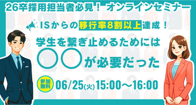 ≪移行率8割超えの弊社が伝える≫あなたの繋ぎ止め施策が、実は辞退に繋がっているかも！？-ISからの移行率UPセミナー-