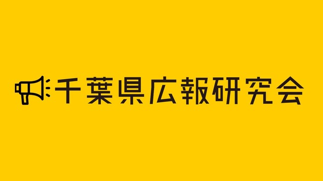 広報の力で地域を元気に！「千葉県広報研究会」スタート