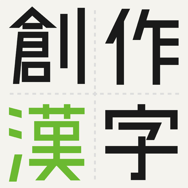 100年後まで残る“一字”募集　第15回創作漢字コンテスト　９月６日締切