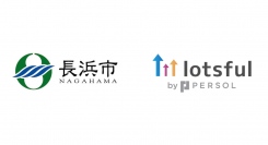 滋賀県長浜市のDXを『lotsful』が支援、副業人材と職員がワンチームで、市役所の業務効率化を推進