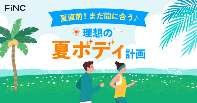 健康管理／ダイエットアプリ「FiNC」6月企画「夏直前！まだ間に合う♪理想の夏ボディ計画」イベント開始！