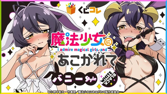 TVアニメ『魔法少女にあこがれて』の描き下ろしグッズが当たるくじ 本日販売開始！