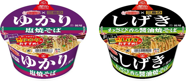 三島のゆかり使用　塩焼そば／三島のしげき使用　わさび香る醤油焼そば　新発売