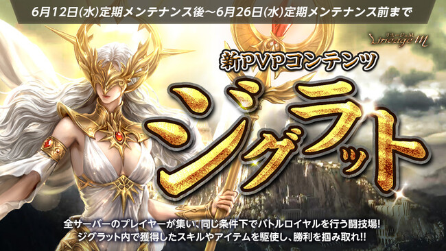 『リネージュM』バトルロイヤル形式の新たなPVPコンテンツ「ジグラット」が期間限定で登場！