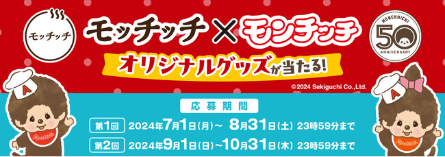 モッチッチ×モンチッチ　オリジナルグッズが当たる！キャンペーン