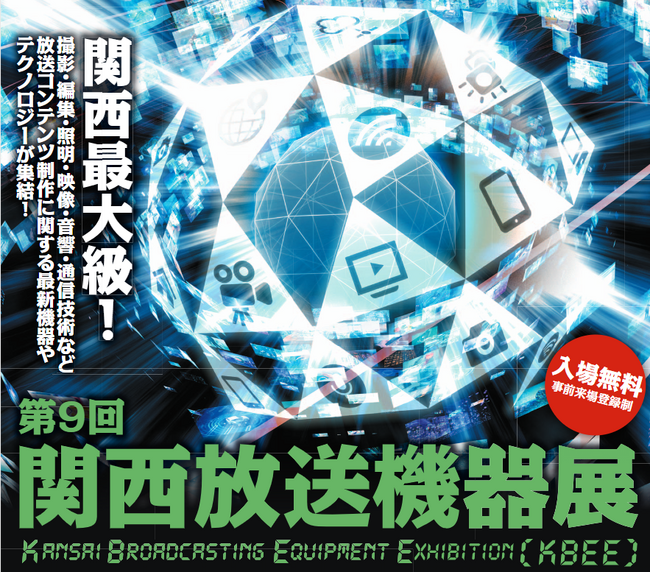 【開催間近！】第9回 関西放送機器展＠大阪南港ATCホール 2024年7月10日(水)～11日(木)