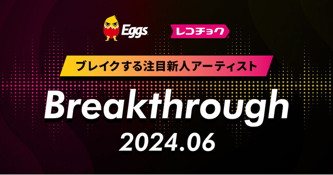 レコチョクが“ブレイクする注目新人アーティスト”「Breakthrough」を発表！2024年6月は「澤田 空海理」とEggsで注目の「かりんちょ落書き」！