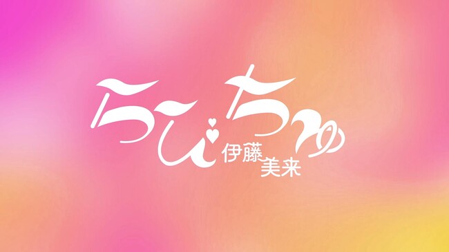 伊藤美来 12thシングルのc/w「らびちゅ」リリックビデオをdアニメストアで本日より先行公開!! さらに、4都市のタワレコ4店舗にて、特別映像の店頭公開ならびにCD購入者特典プレゼントも決定!!