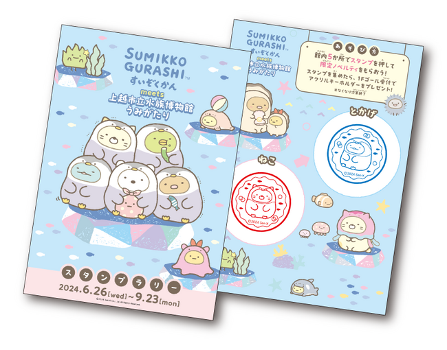 【上越市立水族博物館 うみがたり】すみっコぐらしすいぞくかん meets 上越市立水族博物館 うみがたり【令和６年６月２６日（水）～９月２３日（月・祝）開催！】