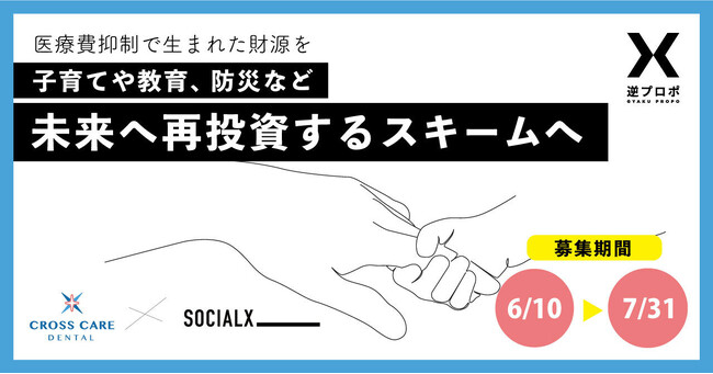 【ソーシャル・エックス】医療費抑制で生まれた財源を子育てや教育、防災など未来へ再投資するスキームを検討していただける自治体を逆プロポで募集