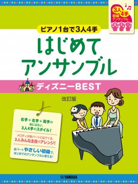 ピアノ連弾 初級 ~ピアノ1台で3人4手~はじめてアンサンブル ディズニーBEST 改訂版 ピアノ連弾 初級 ~ピアノ1台で3人4手~はじめてアンサンブル ディズニーBEST 改訂版