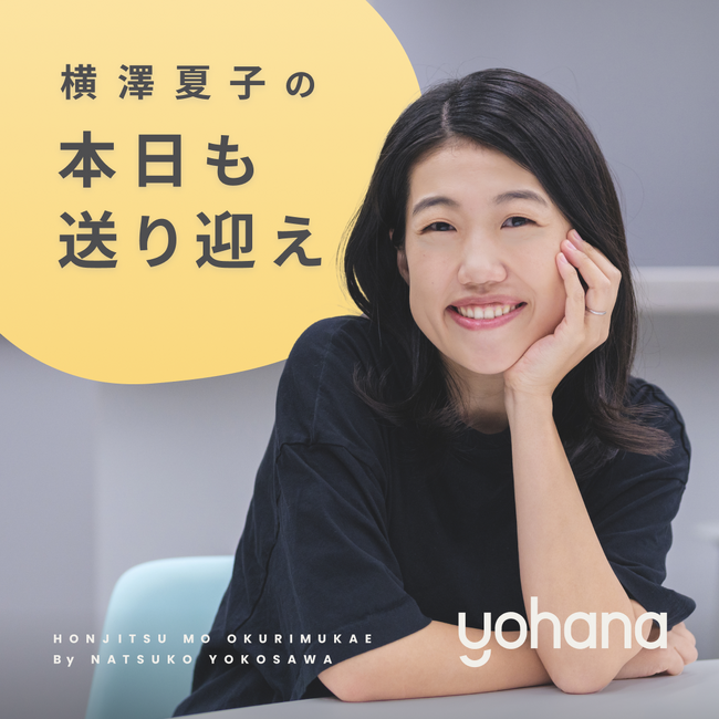 横澤夏子さんが子育て家庭の怒涛の毎日を応援！ポッドキャスト新番組「横澤夏子の『本日も送り迎え』 supported by Yohana」6月12日（水）よりSpotifyにて配信開始