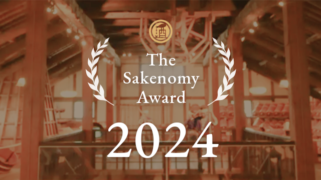 日本酒の”最新トレンド”がわかる、『 The Sakenomy Award 2024 』を発表！